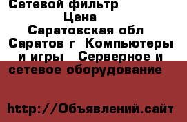 Сетевой фильтр “Power Cube“ › Цена ­ 180 - Саратовская обл., Саратов г. Компьютеры и игры » Серверное и сетевое оборудование   